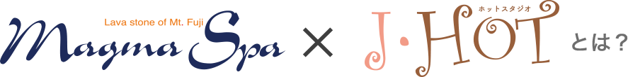 マグマスパ×J-HOTとは？