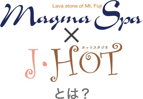 マグマスパ×J-HOTとは？