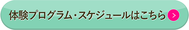 体験プログラム・スケジュールはこちら