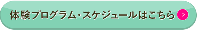 体験プログラム・スケジュールはこちら