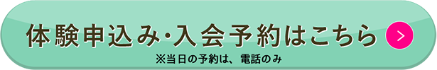 入会予約はこちら