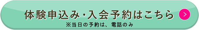 入会予約はこちら