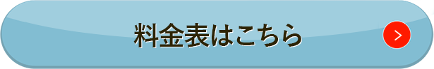 料金表はこちら