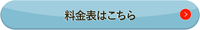 料金表はこちら