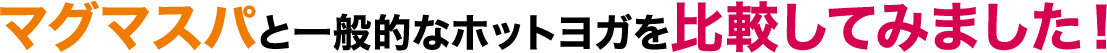 マグマスパと一般的なホットヨガを比較してみました！