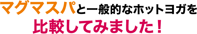 マグマスパと一般的なホットヨガを比較してみました！