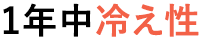 1年中冷え性