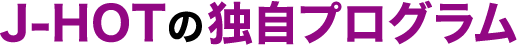 J-HOTの独自プログラム
