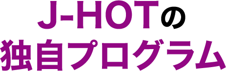 J-HOTの独自プログラム