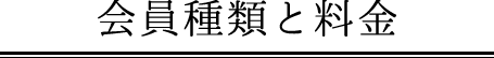 会員種類と料金