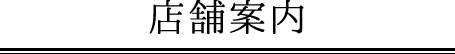店舗案内