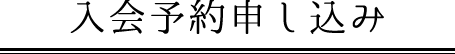 入会予約