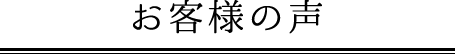 お客様の声